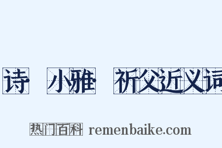 诗·小雅·祈父近义词是什么意思的图片